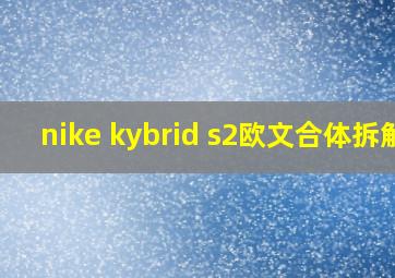 nike kybrid s2欧文合体拆解